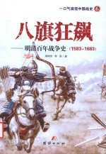 八旗狂飙 明清百年战争史