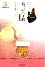 美冠纯美阅读书系 马克·吐温专集 威尼斯的小艇