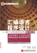 汇编语言程序设计 基于ARM体系结构 第3版
