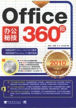 Office 办公秘技360招 2010超值实用版