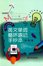 英文单词循环速记手抄本 中考版