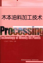 木本油料加工技术