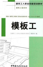 建筑工人职业技能培训教材 建筑工程系列 模板工