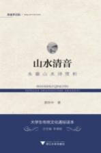 山水清音 永嘉山水诗赏析