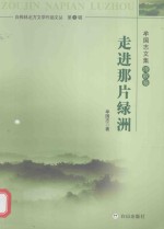 牟国志文集 诗歌卷 走进那片绿洲