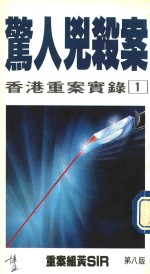 惊人凶杀案 香港重案实录 1