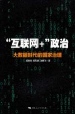 “互联网+”政治 大数据时代的国家治理