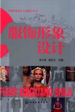 任务形象设计专业教学丛书 服饰形象设计