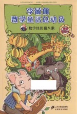 李毓佩数学童话总动员 数学动物园系列 数学怪侠猪八猴