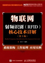物联网 射频识别 RFID 核心技术详解 第3版