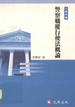警察职权行使法概论