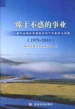臻于不惑的事业：黄河流域水资源保护四十年探索与实践（1975-2015）