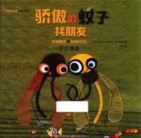 骄傲的蚊子找朋友