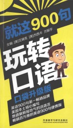 就这900句玩转口语 口袋升级版