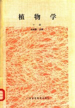 高等师范专科通用教材 植物学 下