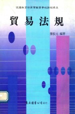 贸易法规 上