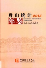 舟山统计年鉴 2015