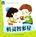 启智故事早早读 机灵智多星