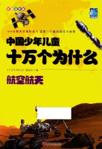 中国少年儿童十万个为什么 航空航天 彩图注音版