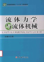 流体力学与流体机械