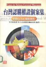 台湾认购权证个案集 价格行为与避险操作