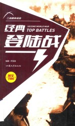 二战巅峰战役 经典登陆战
