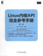 Linux内核API完全参考手册 第2版