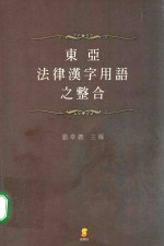 东亚法律汉字用语之整合