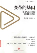 变革的基因 移动互联时代的组织能力创新