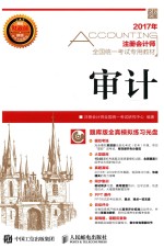 注册会计师全国统一考试专用教材 审计