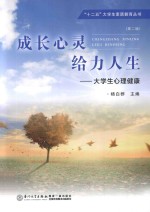 成长心灵 给力人生 大学生心理健康