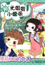 阳光姐姐小说派 黑板QQ的奇遇