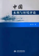 中国水利与环境评论