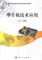单片机技术应用