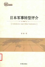 日本军事转型评介