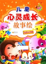 儿童心灵成长故事绘 自我认知篇 亲子版
