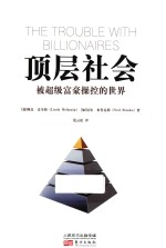 被超级富豪操控的世界 顶层社会