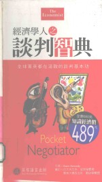 经济学人之谈判智典:英汉对照