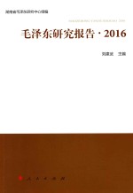 毛泽东研究报告 2016