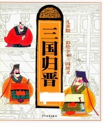 三国演义 10 三国归晋 彩绘全本 儿童版