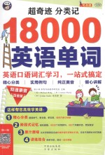 超奇迹 分类记18000英语单词 英语口语词汇学习,一站式搞定 白金版