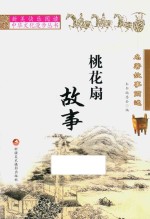 名著故事简述 桃花扇故事