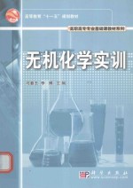 无机化学实训