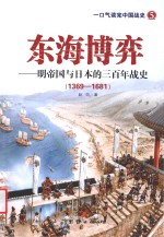 东海博弈 明帝国与日本的三百年战史
