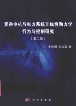 复杂电机与电力系统非线性动力学行为与控制研究