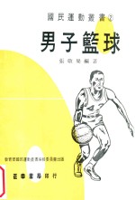 国民运动丛书 男子篮球