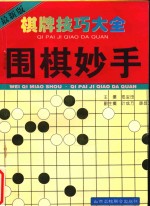 棋牌技巧大全 围棋妙手