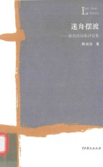 迷舟摆渡 陈培浩诗歌评论集