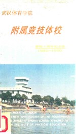 武汉体育学院附属竞技体校 建校十周年纪念册 1980-1990