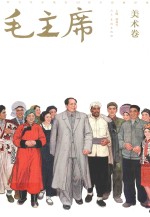 毛主席 美术卷
